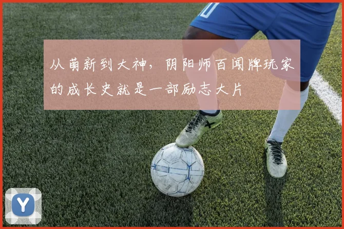 从萌新到大神，阴阳师百闻牌玩家的成长史就是一部励志大片