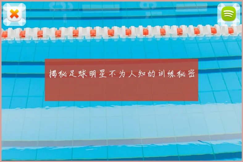 揭秘足球明星不为人知的训练秘密