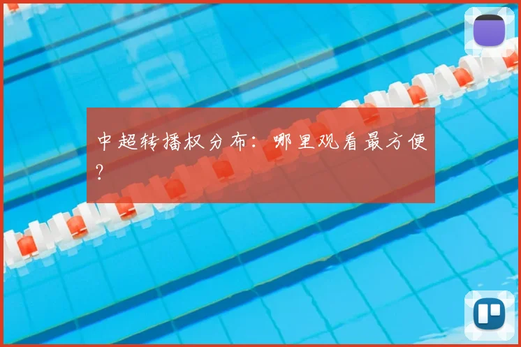 中超转播权分布：哪里观看最方便？