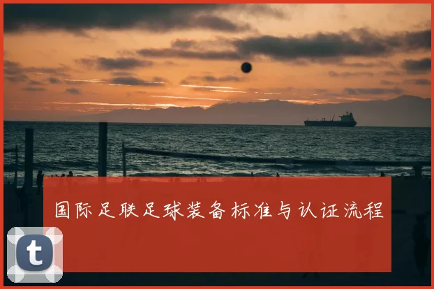 国际足联足球装备标准与认证流程