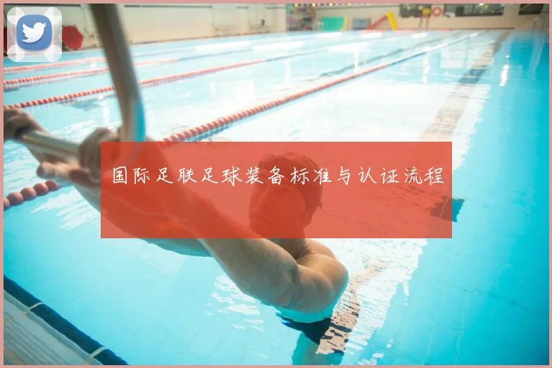 国际足联足球装备标准与认证流程