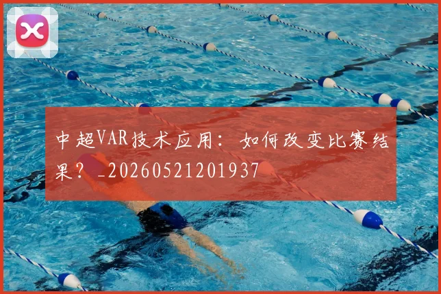 中超VAR技术应用:如何改变比赛结果?_20260521201937