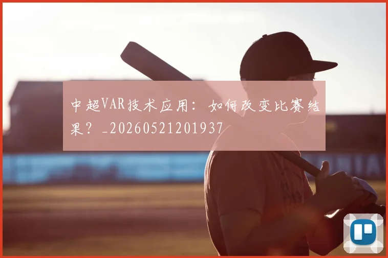 中超VAR技术应用:如何改变比赛结果?_20260521201937