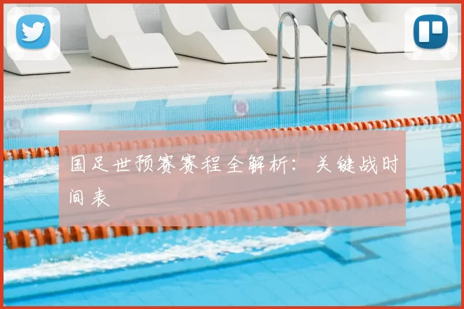 国足世预赛赛程全解析:关键战时间表