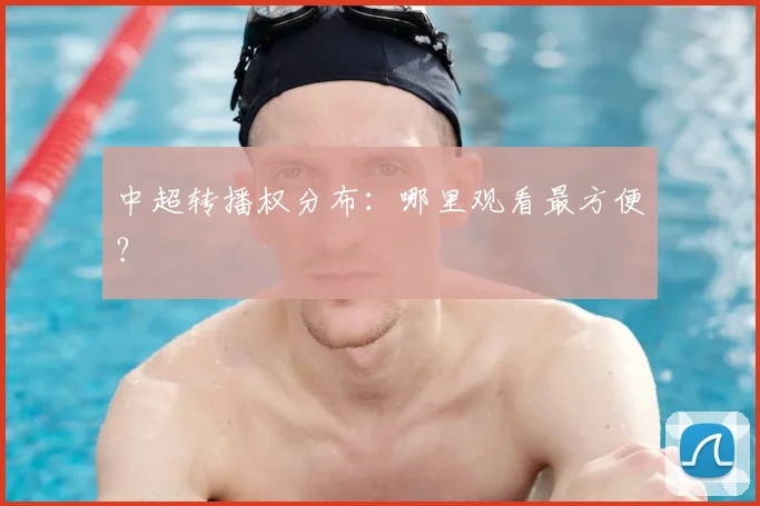 中超转播权分布：哪里观看最方便？