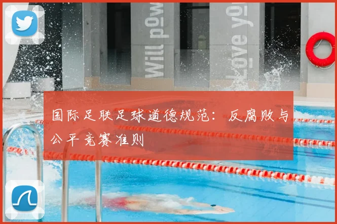 国际足联足球道德规范：反腐败与公平竞赛准则