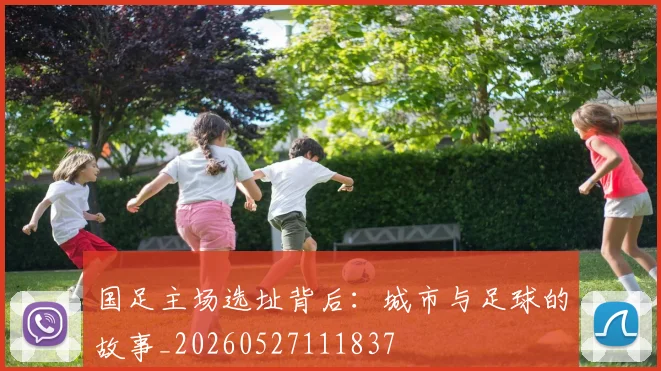 国足主场选址背后:城市与足球的故事_20260527111837