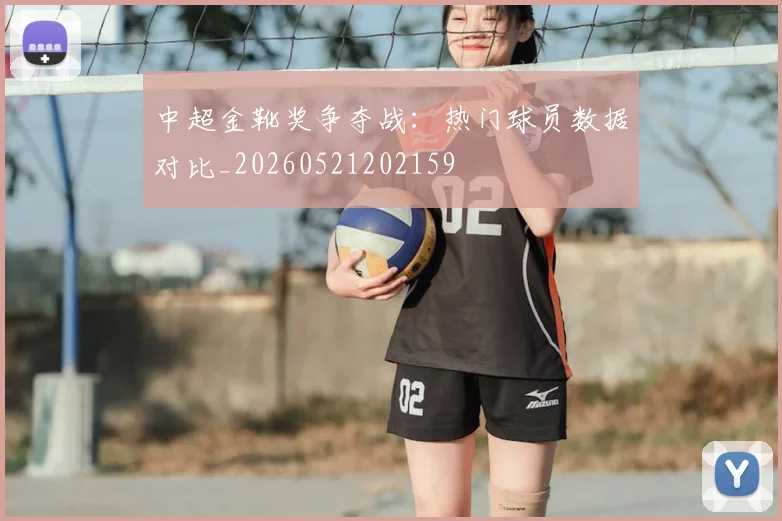 中超金靴奖争夺战：热门球员数据对比_20260521202159