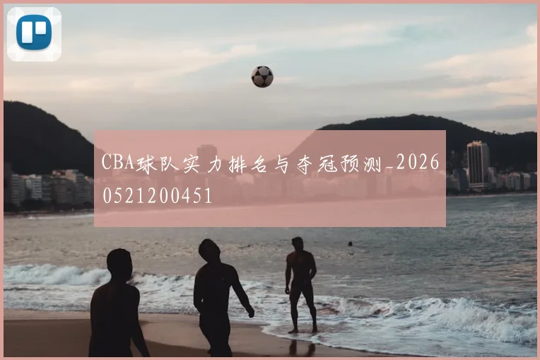 CBA球队实力排名与夺冠预测_20260521200451