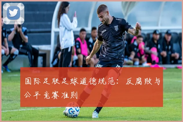 国际足联足球道德规范：反腐败与公平竞赛准则