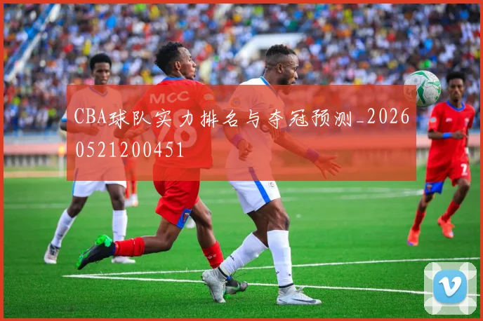 CBA球队实力排名与夺冠预测_20260521200451