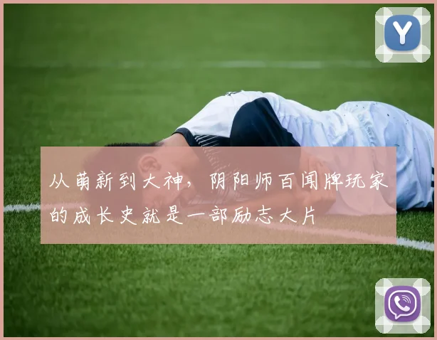 从萌新到大神，阴阳师百闻牌玩家的成长史就是一部励志大片