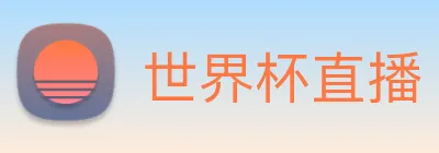 世界杯直播 Logo